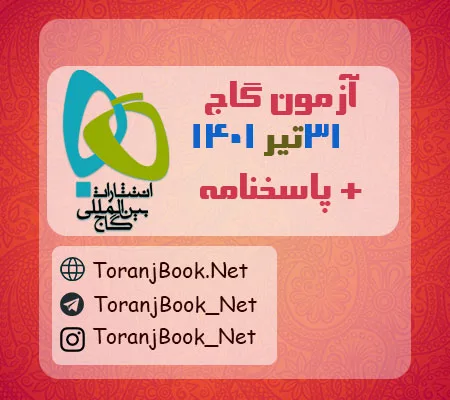آزمون 31 تیر 1401 گاج + پاسخنامه