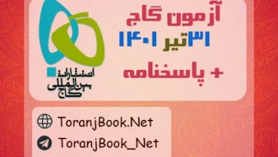 آزمون 31 تیر 1401 گاج + پاسخنامه