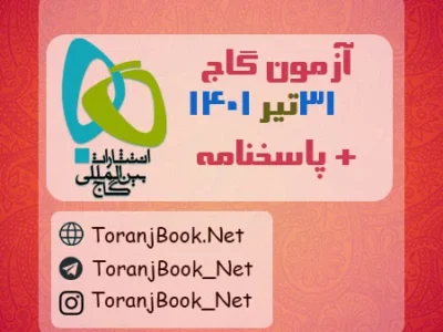 آزمون ۳۱ تیر ۱۴۰۱ گاج + پاسخنامه