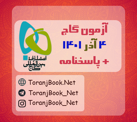 آزمون 4 آذر 1401 گاج + پاسخنامه