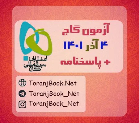 آزمون 4 آذر 1401 گاج + پاسخنامه