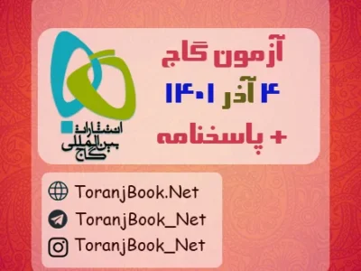 آزمون ۴ آذر ۱۴۰۱ گاج + پاسخنامه