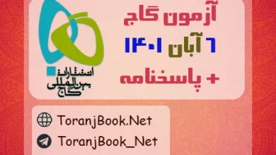 آزمون 6 آبان 1401 گاج + پاسخنامه