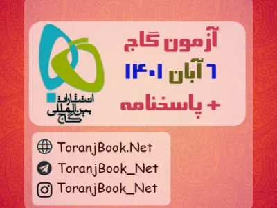 آزمون ۶ آبان ۱۴۰۱ گاج + پاسخنامه