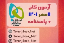 آزمون رایگان گاج+پاسخنامه تشریحی گاج 8 مهر 1401