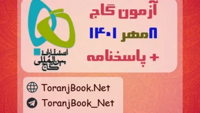 آزمون رایگان گاج+پاسخنامه تشریحی گاج 8 مهر 1401