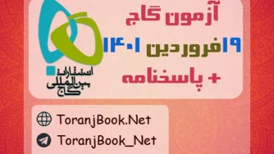 آزمون 19 فروردین 1401 گاج