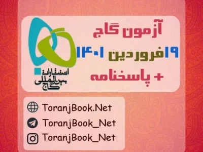 آزمون ۱۹ فروردین ۱۴۰۱ گاج + پاسخنامه