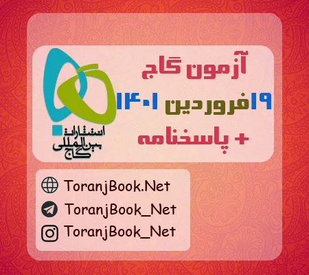 آزمون 19 فروردین 1401 گاج