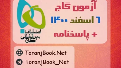 آزمون 6 اسفند 1400 گاج+ پاسخنامه