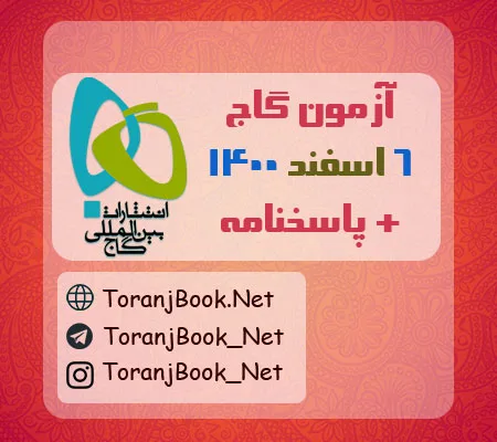 آزمون 6 اسفند 1400 گاج+ پاسخنامه