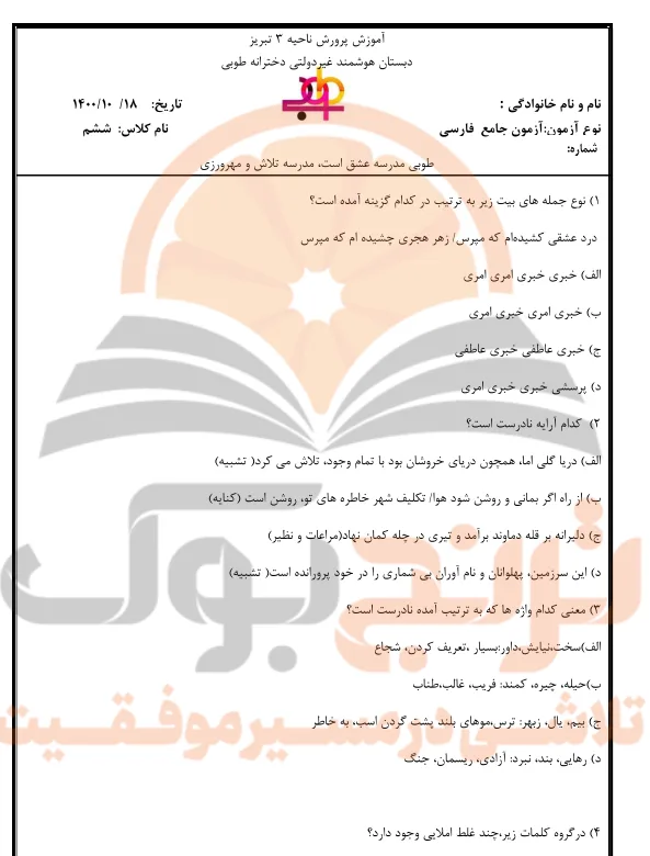 نمونه سوالات امتحانی فارسی ششم ابتدایی