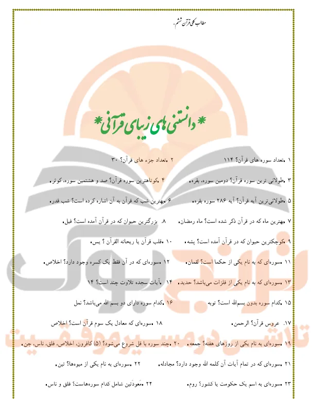 جزوه قرآن ششم ابتدایی