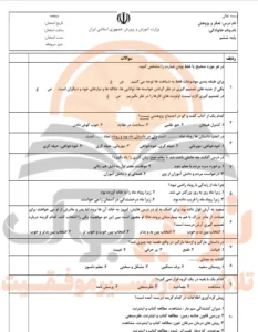 نمونه سوالات امتحانی تفکر و پژوهش ششم ابتدایی