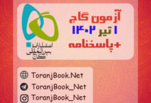 آزمون 1 تیر 1402 گاج(جامع دوم) + پاسخنامه