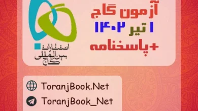 آزمون 1 تیر 1402 گاج(جامع دوم) + پاسخنامه