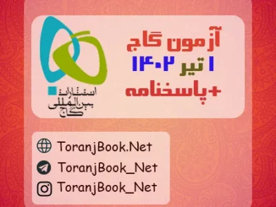 آزمون ۱ تیر ۱۴۰۲ گاج(جامع دوم) + پاسخنامه
