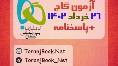 آزمون 26 خرداد 1402 گاج(جامع اول) + پاسخنامه
