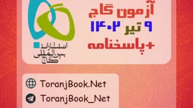 آزمون 9 تیر 1402 گاج(جامع سوم) + پاسخنامه