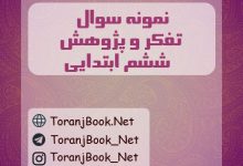 نمونه سوالات امتحانی تفکر و پژوهش ششم ابتدایی