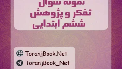 نمونه سوالات امتحانی تفکر و پژوهش ششم ابتدایی