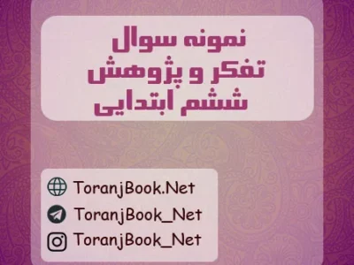 نمونه سوالات امتحانی تفکر و پژوهش ششم ابتدایی
