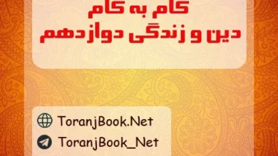 گام به گام دین و زندگی دوازدهم