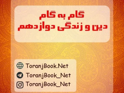 گام به گام دین و زندگی دوازدهم