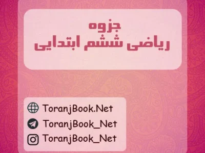 جزوه ریاضی ششم ابتدایی
