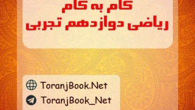 گام به گام ریاضی دوازدهم تجربی