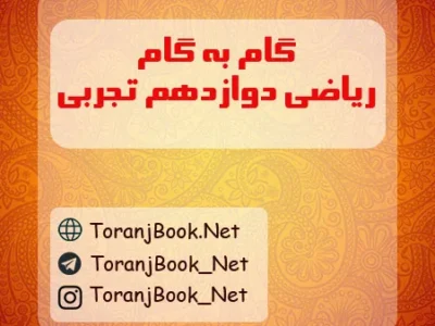 گام به گام ریاضی دوازدهم تجربی