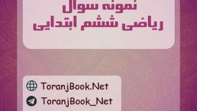 نمونه سوالات امتحانی ریاضی ششم ابتدایی