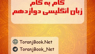گام به گام زبان انگلیسی دوازدهم