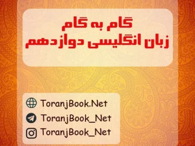 گام به گام زبان انگلیسی تجربی، ریاضی و انسانی دوازدهم