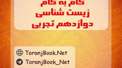 گام به گام زیست شناسی دوازدهم تجربی