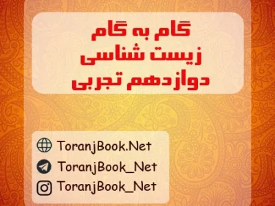 گام به گام زیست شناسی دوازدهم تجربی