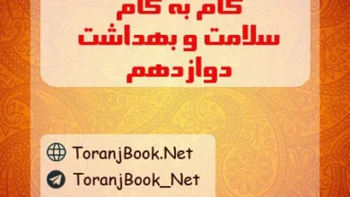 گام به گام سلامت و بهداشت دوازدهم