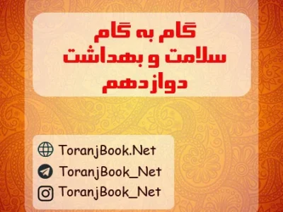 گام به گام سلامت و بهداشت دوازدهم تجربی، ریاضی و انسانی