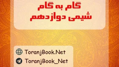 گام به گام شیمی دوازدهم