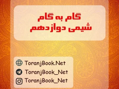گام به گام شیمی دوازدهم تجربی و ریاضی