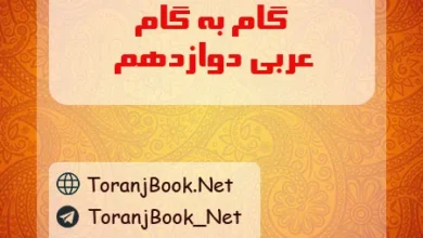 گام به گام عربی دوازدهم تجربی و ریاضی