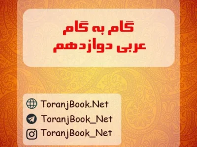 گام به گام عربی دوازدهم تجربی و ریاضی
