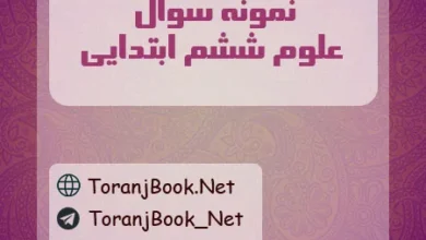 نمونه سوالات امتحانی علوم ششم ابتدایی