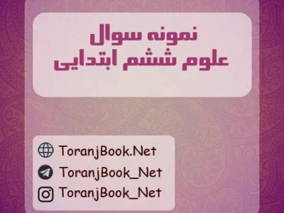 نمونه سوالات امتحانی علوم ششم ابتدایی