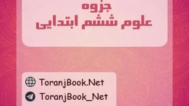 جزوه علوم ششم ابتدایی