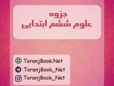 جزوه علوم ششم ابتدایی