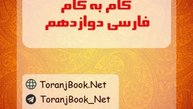 گام به گام فارسی دوازدهم