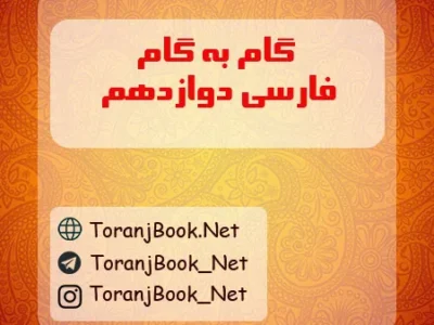 گام به گام فارسی دوازدهم