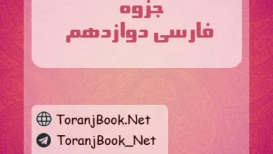 جزوه فارسی دوازدهم
