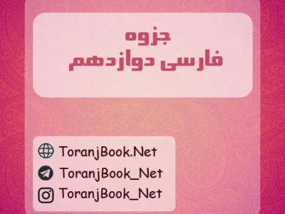 جزوه فارسی دوازدهم